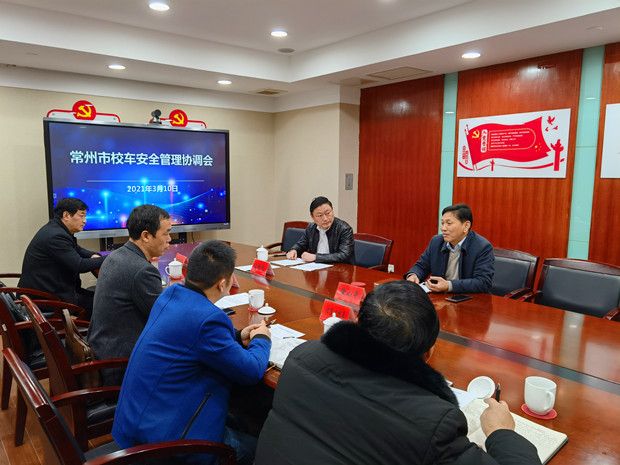 常州召開校車安全管理會(huì)議